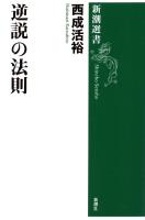 逆説の法則（新潮選書）