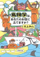 鳥類学は、あなたのお役に立てますか？（新潮文庫）