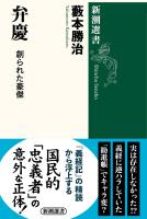 弁慶―創られた豪傑―(新潮選書)