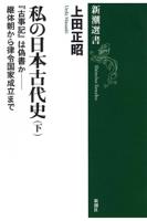 私の日本古代史（下）―『古事記』は偽書か――継体朝から律令国家成立まで―（新潮選書）
