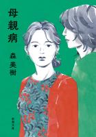 【期間限定価格】母親病（新潮文庫）