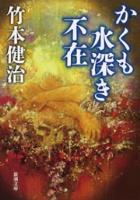 【期間限定価格】かくも水深き不在（新潮文庫）