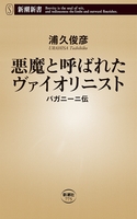 悪魔と呼ばれたヴァイオリニスト―パガニーニ伝―（新潮新書）