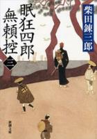 眠狂四郎無頼控（三）（新潮文庫）