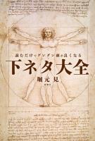 読むだけでグングン頭が良くなる下ネタ大全