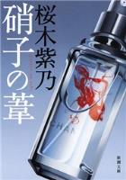 【期間限定価格】硝子の葦（新潮文庫）