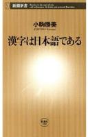 漢字は日本語である(新潮新書)