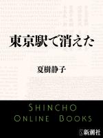 【期間限定価格】東京駅で消えた（新潮文庫）