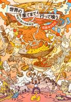 世界の果てまで行って喰う―地球三周の自転車旅―