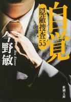 【期間限定価格】自覚―隠蔽捜査5.5―（新潮文庫）
