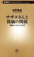 サザエさんと株価の関係―行動ファイナンス入門―(新潮新書)