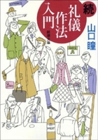 続　礼儀作法入門