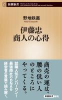 伊藤忠 商人の心得（新潮新書）