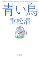 青い鳥