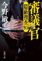 審議官―隠蔽捜査9.5―（新潮文庫） (電子書籍)