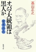 変見自在 オバマ大統領は黒人か(新潮文庫)