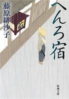 『【期間限定価格】へんろ宿（新潮文庫）』の電子書籍
