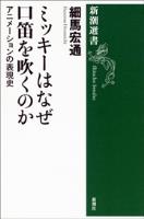 ミッキーはなぜ口笛を吹くのか―アニメーションの表現史―（新潮選書）