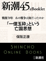 戦後70年 あの戦争は何だったのか　「一億玉砕」という亡国思想―新潮45eBooklet