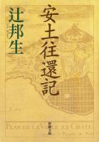 『【期間限定価格】安土往還記（新潮文庫）』の電子書籍