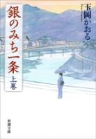 『【期間限定価格】銀のみち一条（上）（新潮文庫）』の電子書籍