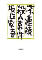 不連続殺人事件（新潮文庫）
