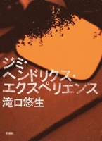 ジミ・ヘンドリクス・エクスペリエンス