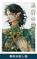 皇后の碧　無料お試し版
