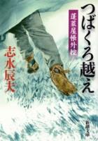 『【期間限定価格】つばくろ越え―蓬莱屋帳外控―（新潮文庫）』の電子書籍
