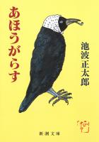 【期間限定価格】あほうがらす