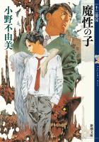魔性の子　十二国記（新潮文庫）