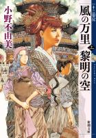 風の万里 黎明の空（上）　十二国記（新潮文庫）