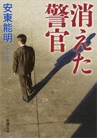 【期間限定価格】消えた警官（新潮文庫）