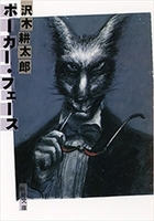 ポーカー・フェース（新潮文庫）