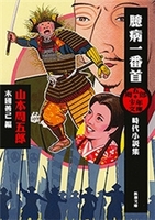 周五郎少年文庫 臆病一番首―時代小説集―(新潮文庫)