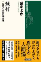 蕪村―「日常の美」の発見者―(新潮選書)