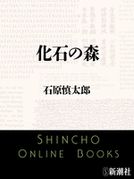 化石の森（新潮文庫）