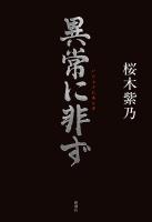 異常に非ず