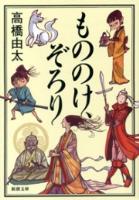 『【期間限定価格】もののけ、ぞろり（新潮文庫）』の電子書籍