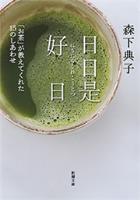 日日是好日―「お茶」が教えてくれた15のしあわせ―(新潮文庫)