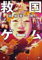 【期間限定価格】救国ゲーム（新潮文庫）