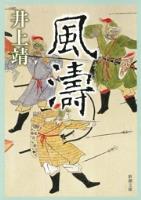 風濤（新潮文庫）