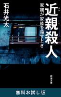 近親殺人―家族が家族を殺すとき―（新潮文庫）　無料お試し版