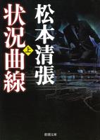 【期間限定価格】状況曲線（上）