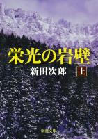 栄光の岩壁(上)