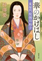 『【期間限定価格】華のかけはし―東福門院徳川和子―（新潮文庫）』の電子書籍