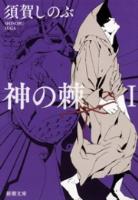 【期間限定価格】神の棘Ｉ（新潮文庫）