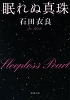 眠れぬ真珠（新潮文庫）