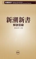 新潮新書 解説目録(2026年4月)