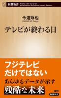 『テレビが終わる日（新潮新書）』の電子書籍